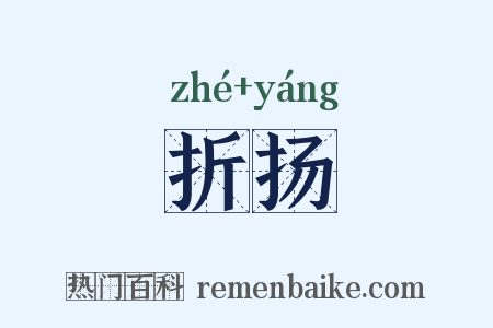 折扬是什么意思的图片